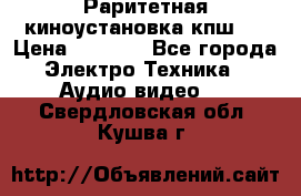Раритетная киноустановка кпш-4 › Цена ­ 3 999 - Все города Электро-Техника » Аудио-видео   . Свердловская обл.,Кушва г.
